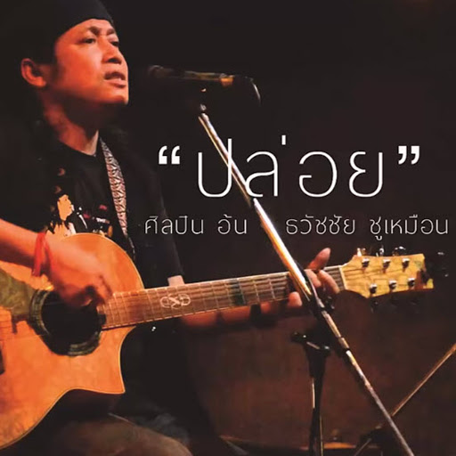 อ้น ธวัชชัย