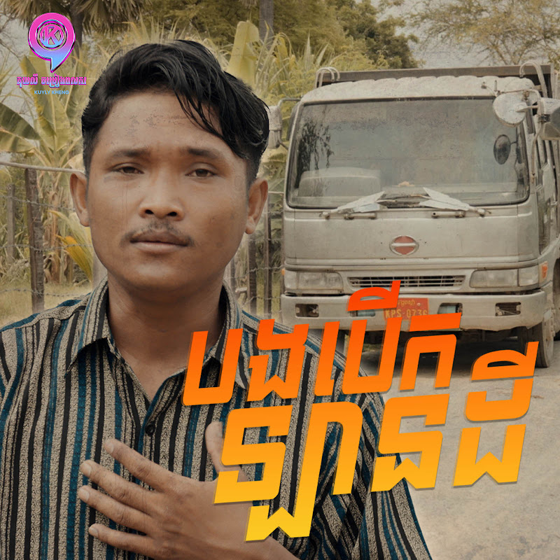ចាន់ ធី
